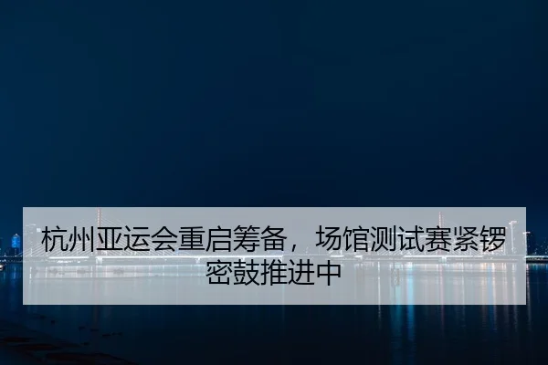 hang-zhou-ya-yun-hui-chong-qi-chou-bei-chang-guan-ce-shi-sai-jin-luo-mi-gu-tui-jin-zhong-2-868.jpg