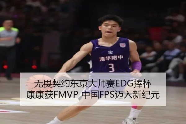 无畏契约东京大师赛EDG捧杯 康康获FMVP 中国FPS迈入新纪元