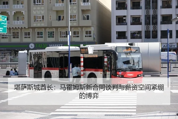 堪萨斯城酋长：马霍姆斯新合同谈判与薪资空间紧绷的博弈