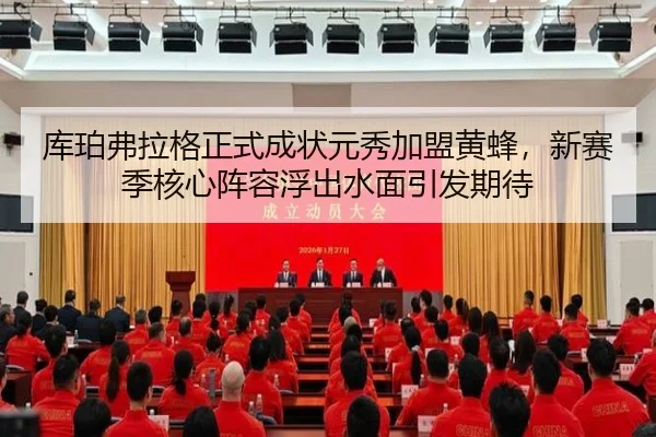 库珀弗拉格正式成状元秀加盟黄蜂，新赛季核心阵容浮出水面引发期待