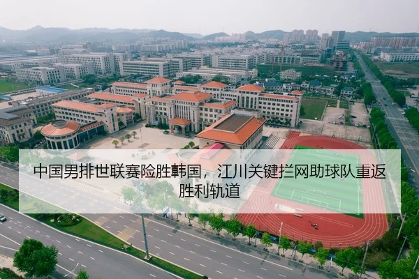 中国男排世联赛险胜韩国，江川关键拦网助球队重返胜利轨道